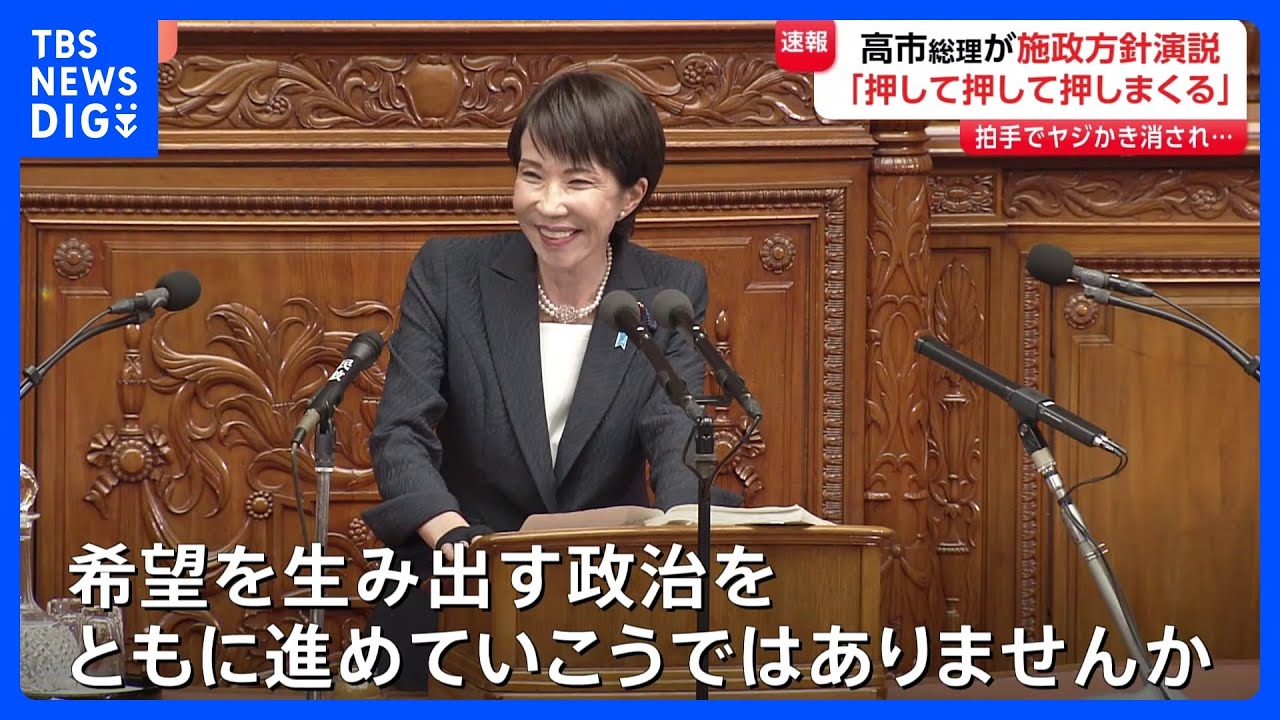 「成長のスイッチを押して押して押しまくる」高市総理が初の施政方針演説　責任ある積極財政、食料品の消費減税などに言及｜TBS NEWS DIG
