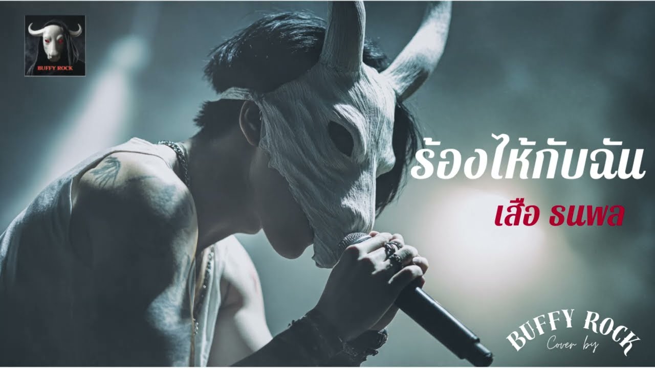 ร้องไห้กับฉัน - เสือ ธนพล I Cover by Buffy Rock I เพลงยุค 90 I Rock Cover