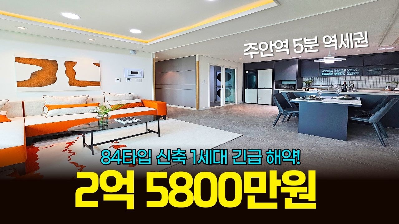 2억 5800만원 84타입 신축 1세대 긴급 해약! 🔥로얄층 떴습니다 1호선 주안역 5분 역세권 (매물 2339) [인천신축아파트]