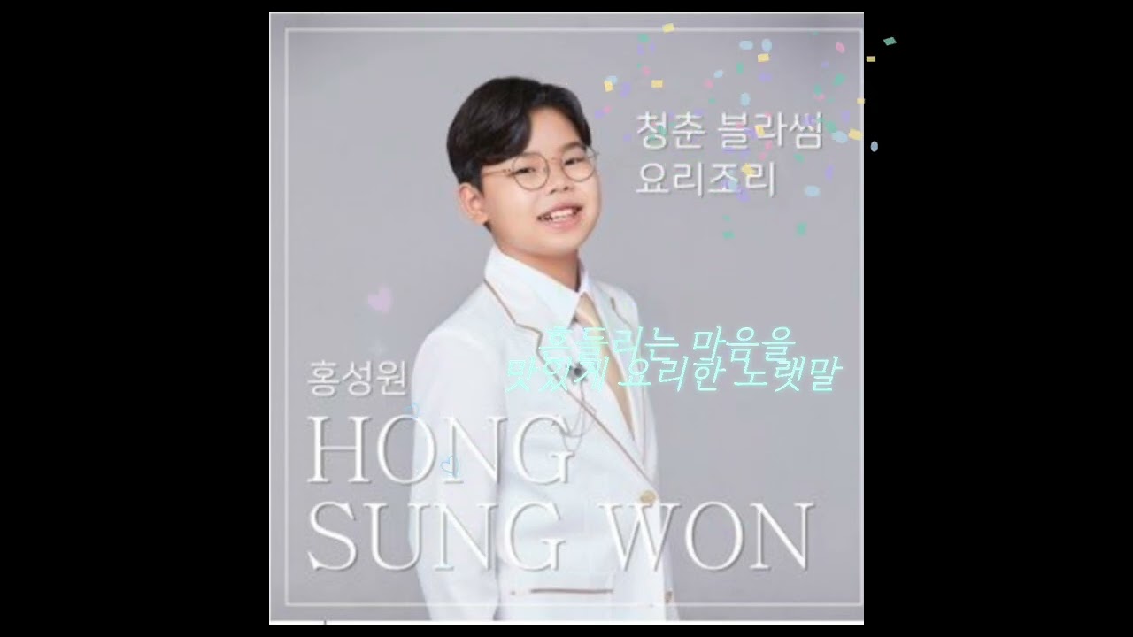 #요리조리  #홍성원 신곡 #마음을 요리하는 노랫말