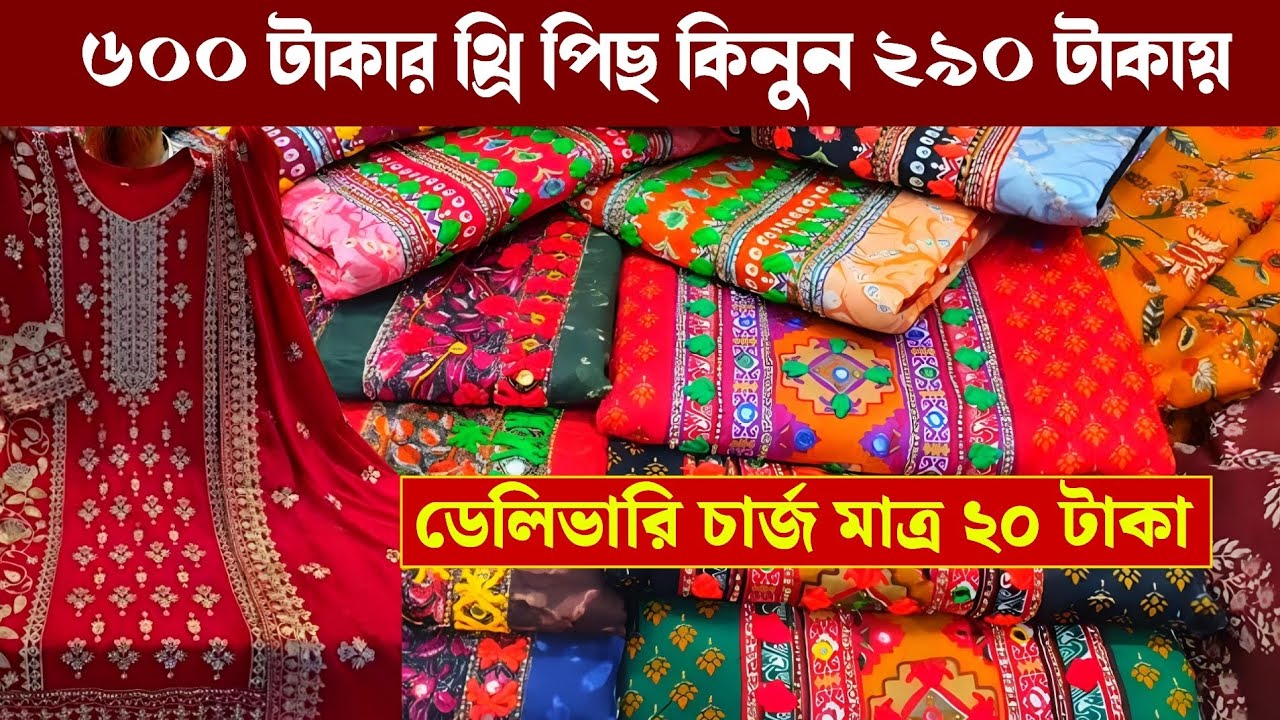 গাউছিয়া পাইকারী বাজার থেকে কমদামে থ্রি পিছ কিনুন | wholesale three piece market in gausia 