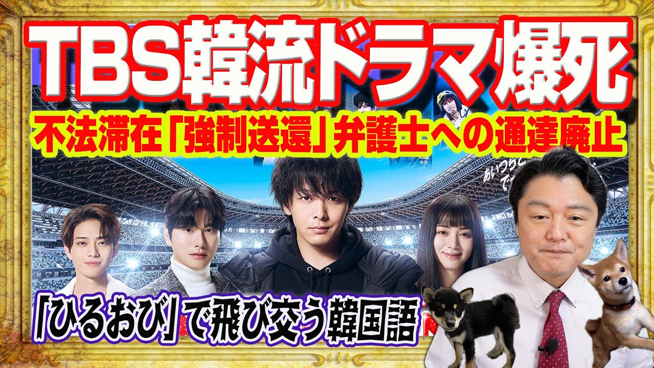 ＴＢＳ「Ｋ−ＰＯＰドラマ」が視聴率爆死。高市早苗政権は不法滞在者「強制送還」へ。弁護士への通達廃止のための電撃解散。「ひるおび」でゴリ推し韓国｜みやわきチャンネル（仮）#2505Restart2505