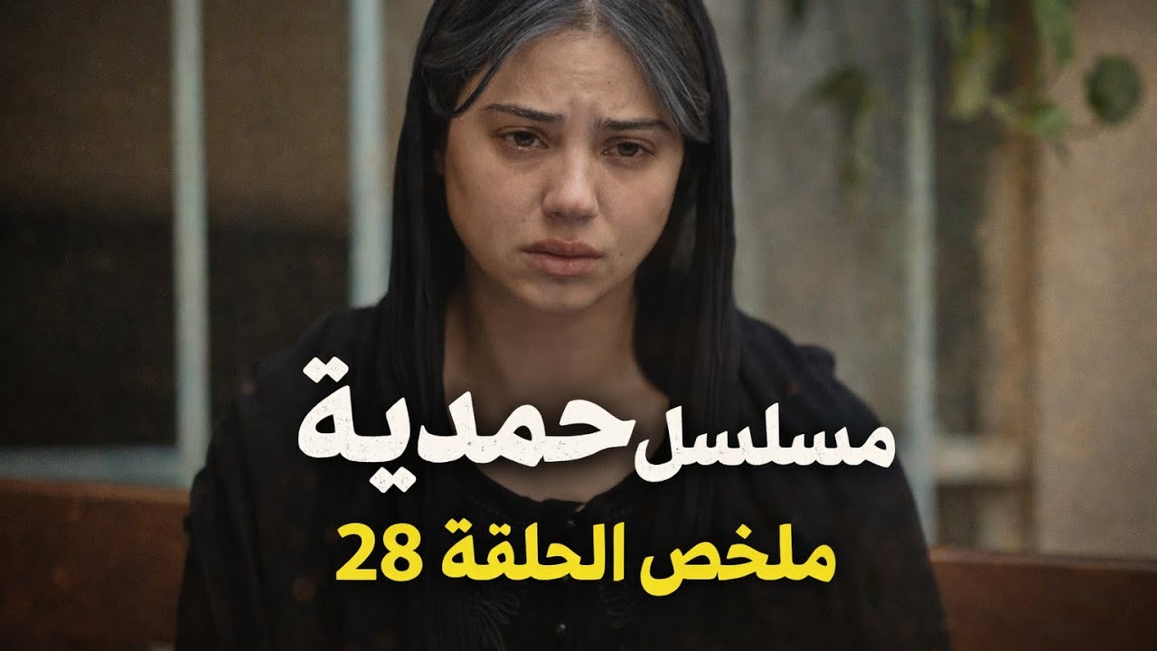 مسلسل حمدية ملخص الحلقة 28 | عودة كريم ولقاء كريم بحمدية احداث قوية ومشوقة 