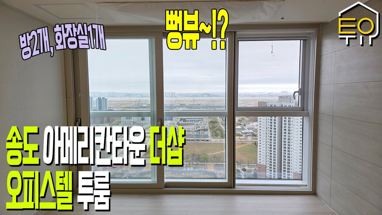 송도 아메리칸타운 더샵 오피스텔 투룸! 6호라인