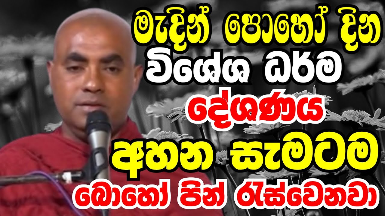 මැදින් පොහෝ දින මේ විශේෂ ධර්ම දේශණය අහන සැමටම බොහෝ පින්රැස්වෙනවා|Ven Koralayagama Saranathissa Thero