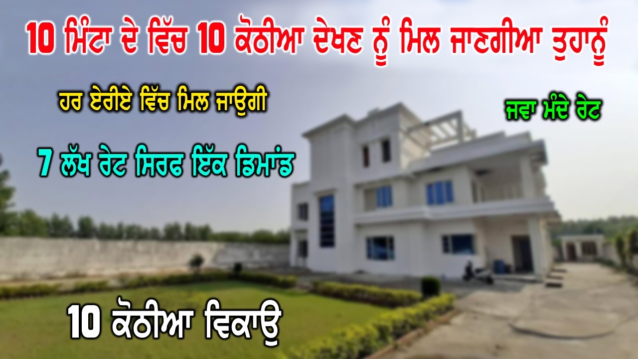 10 ਮਿੰਟਾ ਵਿੱਚ 10 ਕੋਠੀਆ ਵਿਕਾਉ - 7 ਲੱਖ ਡਿਮਾਂਡ ਤੇ ਕੋਠੀ ਵਿਕਾਉ - ਤੁਹਾਨੂੰ ਵੀ ਘਰ ਮਿਲੂ ਤੁਹਾਡੇ ਏਰੀਏ ਵਿੱਚੋ ਅੱਜ