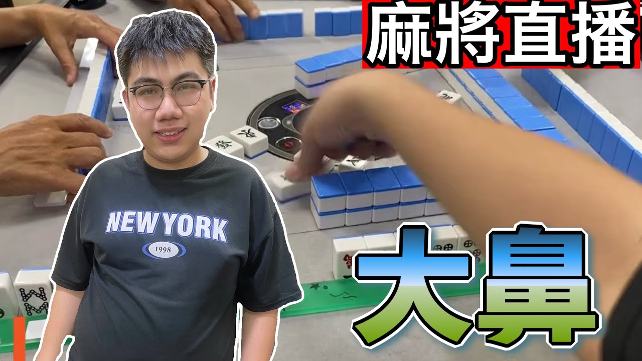 🔴台灣麻將24小時直播/皇家柳丁麻將日常20260414/直播視角-大鼻