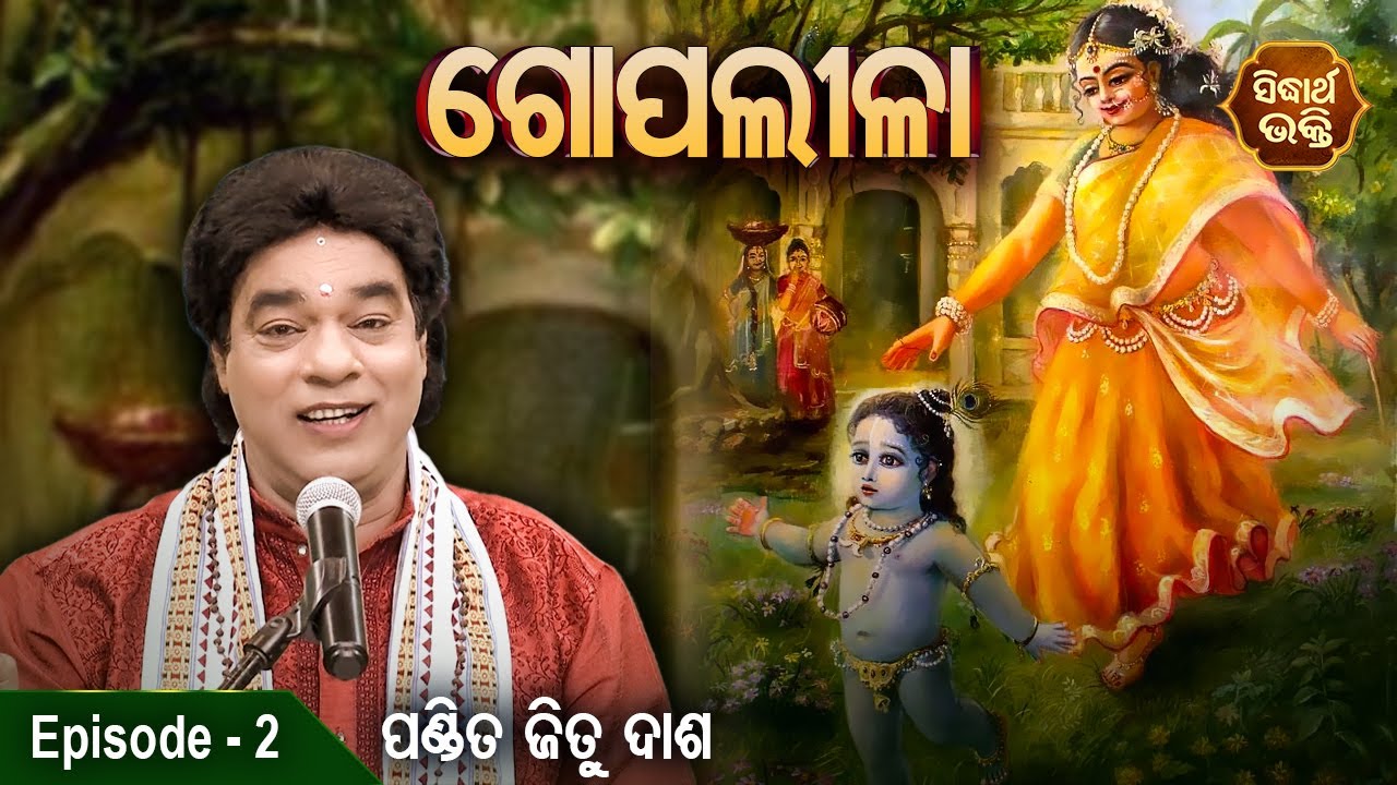 Gopalila - ଗୋପଲୀଳା - EPISODE - 2 | ଭଗବାନ ଶ୍ରୀକୃଷ୍ଣଙ୍କର ଗୋପଲୀଳା | Pandit Jitu Das | Sidharth Bhakti