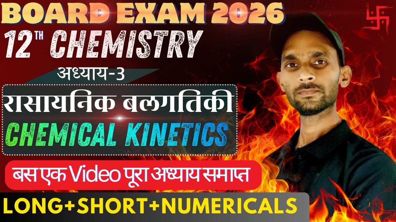 रासायनिक बलगतिकी Chemical Kinetics | Most Important Questions | Class 12th Chemistry UP Board