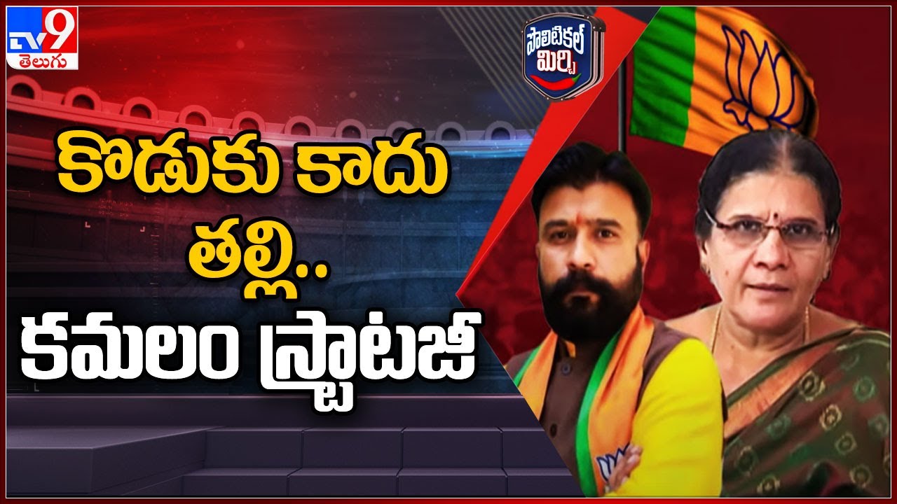 Political Mirchi : కొడుకు కాదు తల్లి.. కమలం స్ట్రాటజీ | Nizamabad | TS Politics - TV9