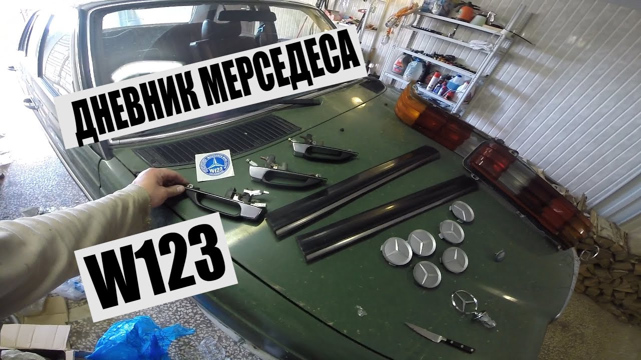 MERCEDES-BENZ W123 #12 открываем посылки