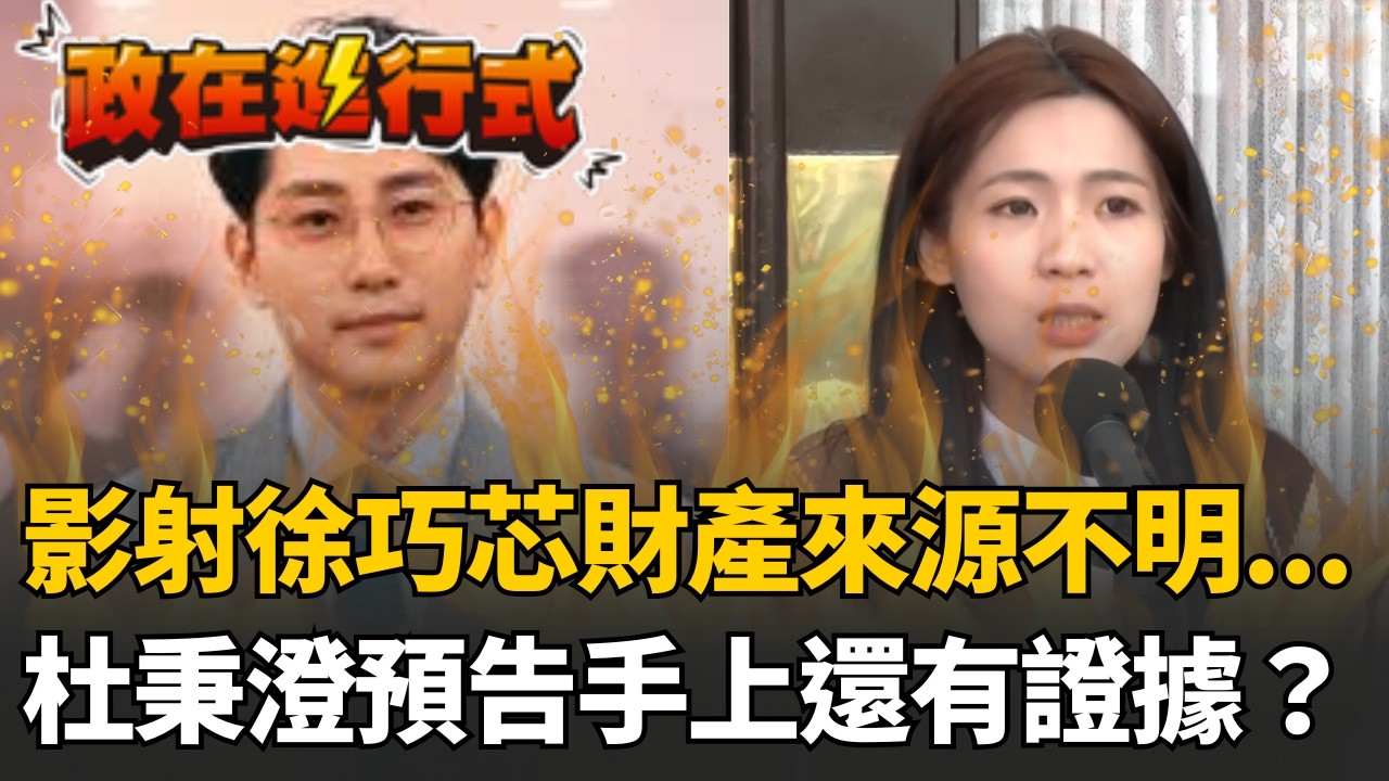 【#政在進行式】「巧芯世家」越演越烈？杜秉澄預告手上有證據？影射徐巧芯財產來源不明！徐巧芯婆婆竟打給杜秉澄..走在串供邊緣？｜三立新聞網 SETN.com