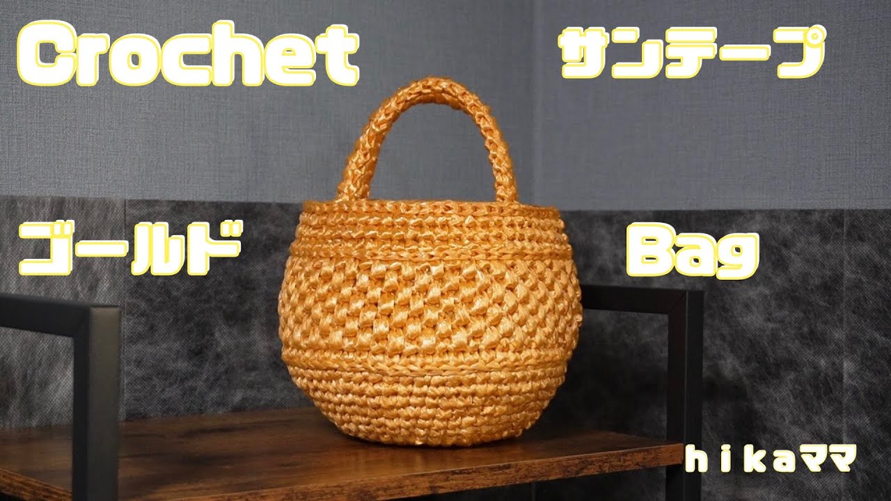 【Crochet】【サンテープ】【サンテープ ゴールドBag】
