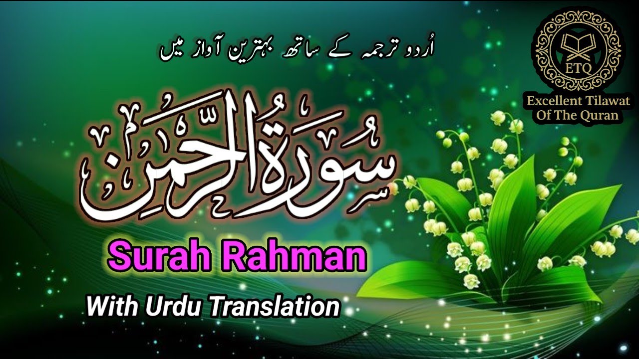 Surah Ar-Rahman ll Surah Ar-Rahman Full ll Surah Ar-Rahman With Urdu translation 