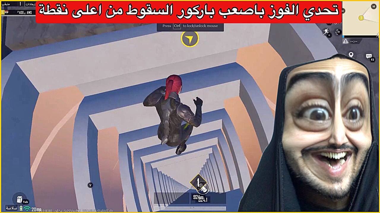 تحدي السقوط من ارتفاع الف متر اصعب باركور😨ببجي موبايل