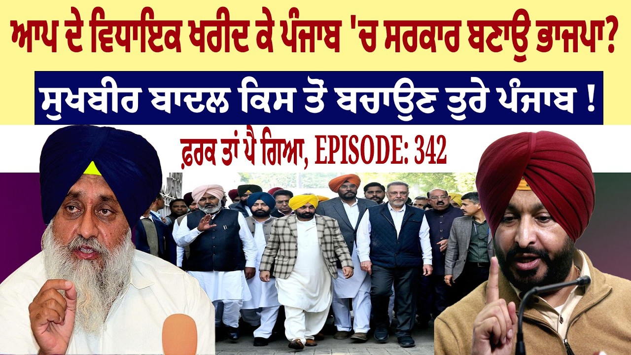 AAP ਦੇ ਵਿਧਾਇਕ ਖਰੀਦ ਕੇ Punjab 'ਚ ਸਰਕਾਰ ਬਣਾਉ BJP ? Farak Tan Pai Geya || Episode : 342