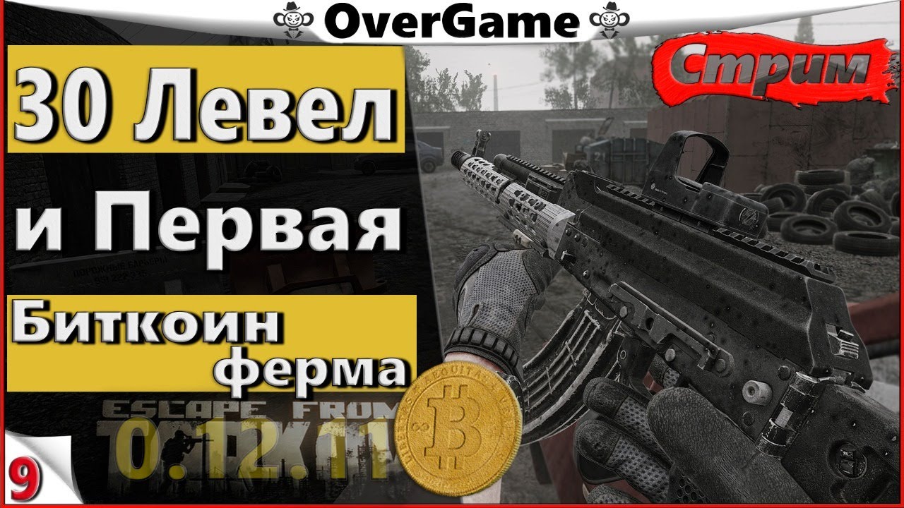 #EFT #Тарков #Яр ∎ 30 левел ∎ Первая биткоин ферма [2K] 0.12.11