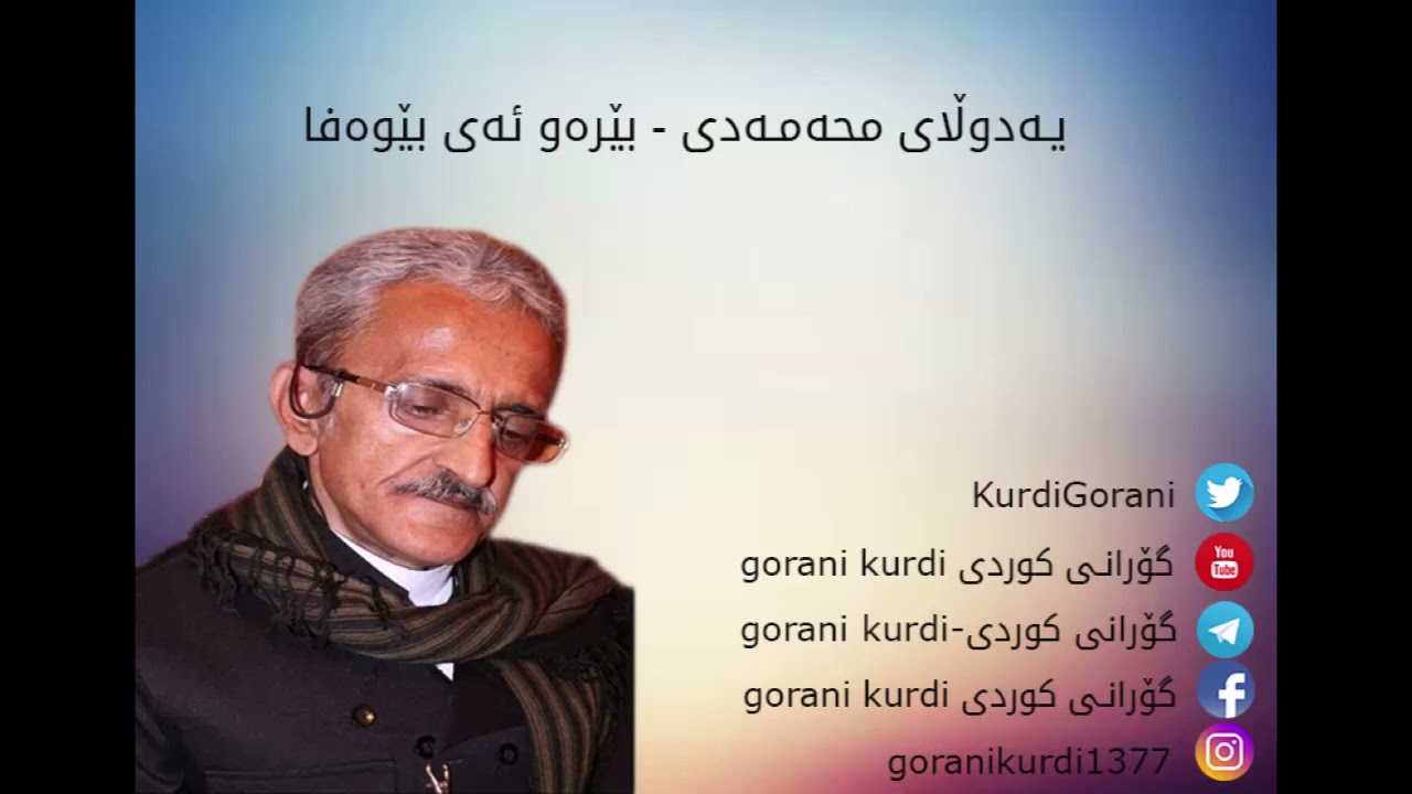 یەدوڵای محەمەدی yadulla muhammady