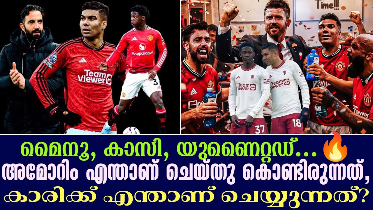 മൈനൂ, കാസി, യുണൈറ്റഡ് ...🔥 അമോറിം എന്താണ് ചെയ്തു കൊണ്ടിരുന്നത്, കാരിക്ക് എന്താണ് ചെയ്യുന്നത്?