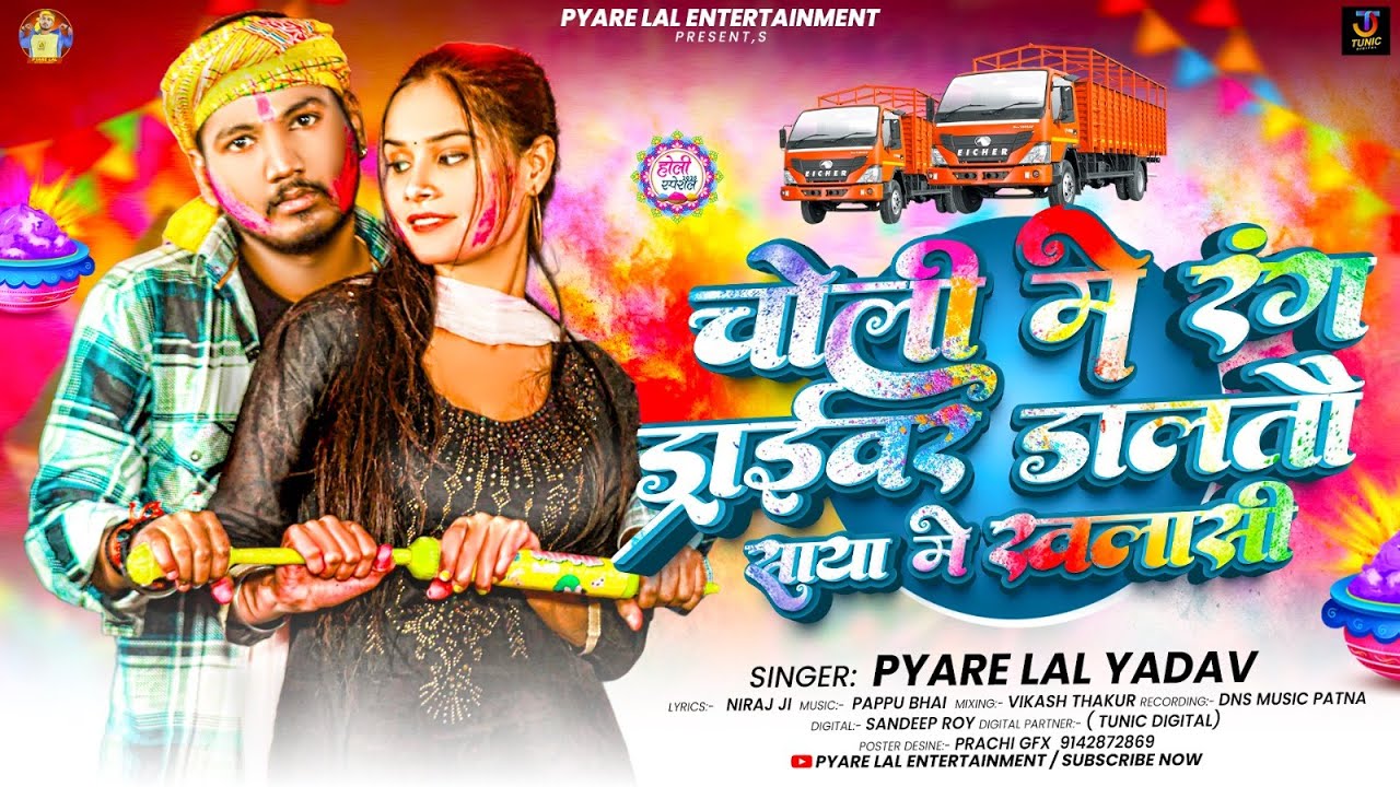 चोली में रंग ड्राइवर डालतौ साया में खलासी | #Pyare Lal Yadav |  #New Maghi Holi Song 2026