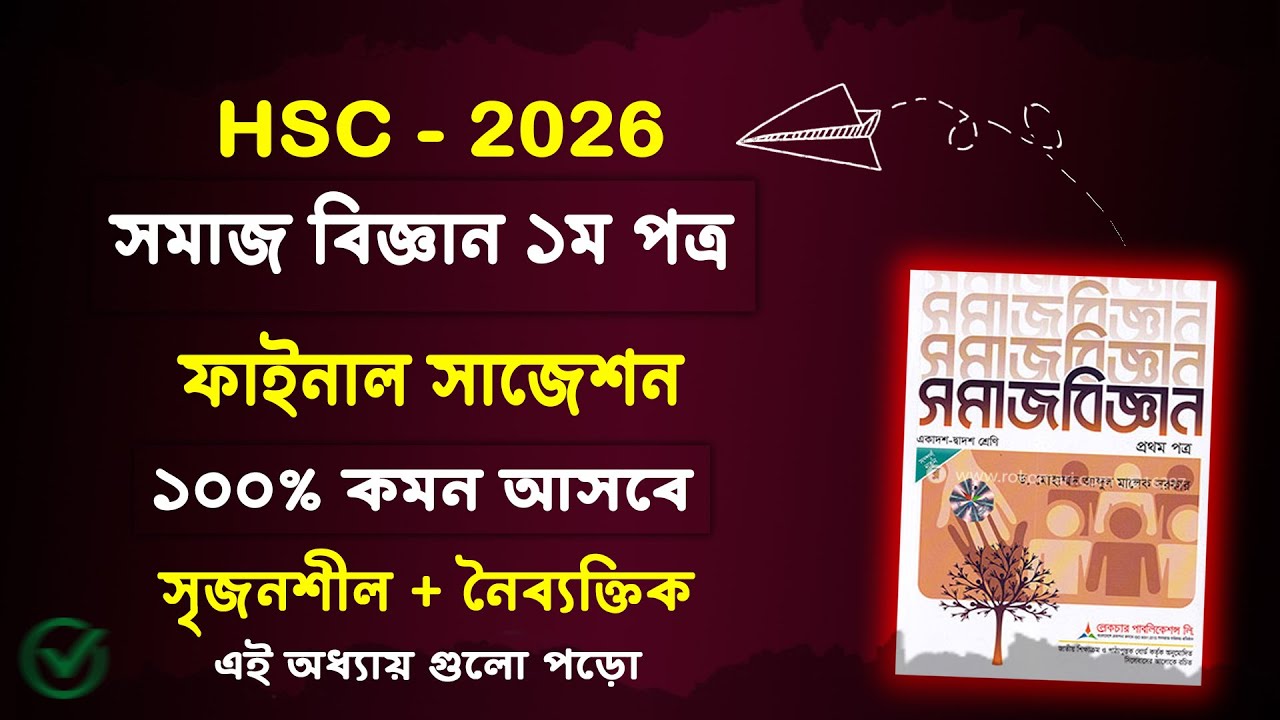 HSC 2026 সমাজ বিজ্ঞান ১ম পত্র সাজেশন | HSC 2026 sociology 1st Paper suggestion | Somaj Biggan 2026