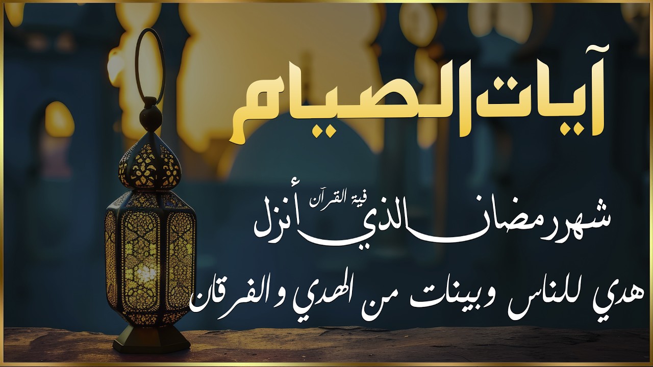 ايات الصيام 💚 قران رمضان🌙شهر رمضان الذي أنزل فيه القرآن💚 القرآن الكريم بصوت جميل جدا جدا
