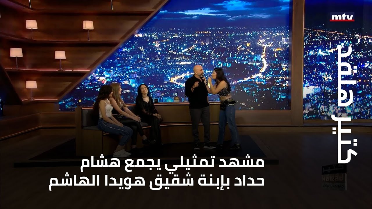 كتير هلقد - مشهد تمثيلي يجمع هشام حداد بإبنة شقيق هويدا الهاشم