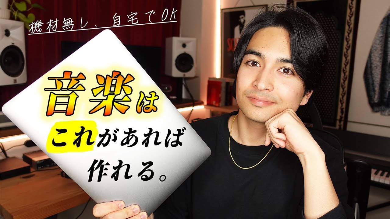 パソコン1台で始める音楽制作｜スタジオ不要の時代