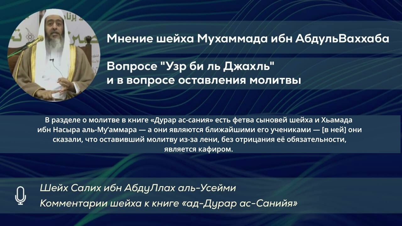 Мнение шейха Мухаммада ибн АбдульВаххаба в вопросе оправдания по невежеству и оставления молитвы