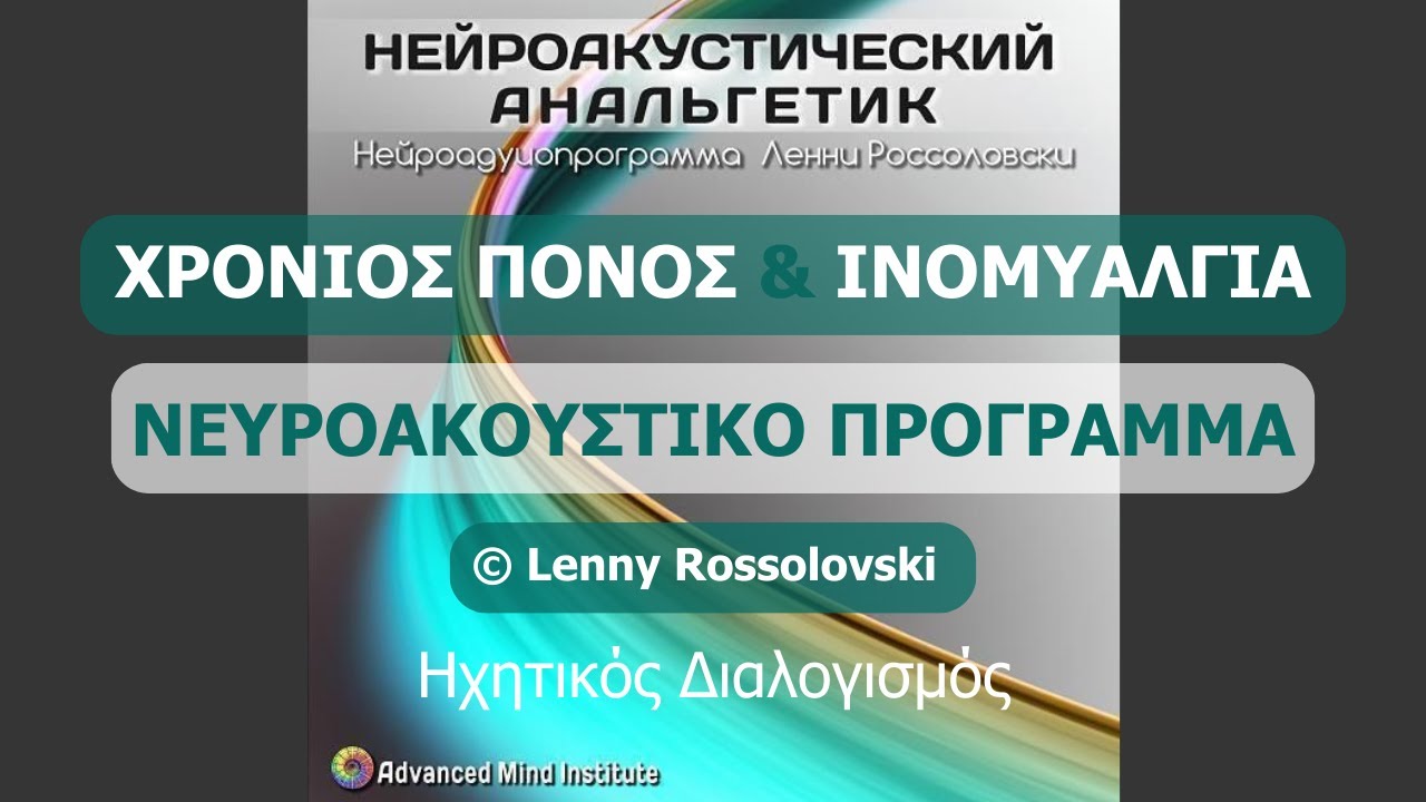 Χρόνιος Πόνος & Ινομυαλγία | Νευροακουστικό Πρόγραμμα