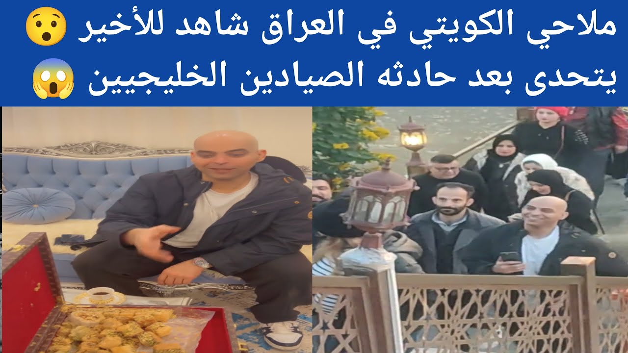 شاهد وأحكم بنفسك زيارة ملاحي الكويتي للعراق بعد حادثه الصيادين الخليجيين تابع للنهايه راح تتفاجأ 😯