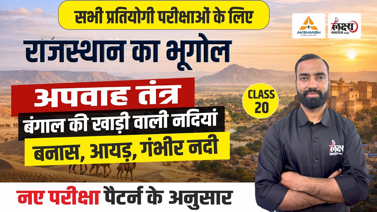 Rajasthan Geography Apwah Tantra | Rajasthan New Geography | LDC, CET, Lab Asst & All Exams | #20
