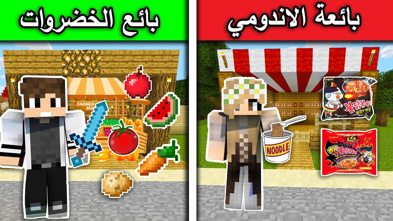 فلم ماين كرافت : بائعة الاندومي وبائع الخضروات MineCraft Movie