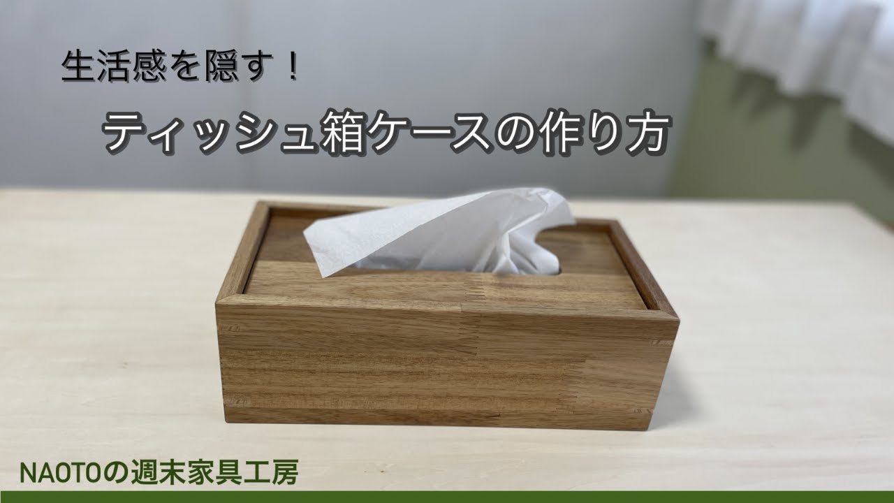 生活感を隠す！ティッシュボックスケースの作り方
