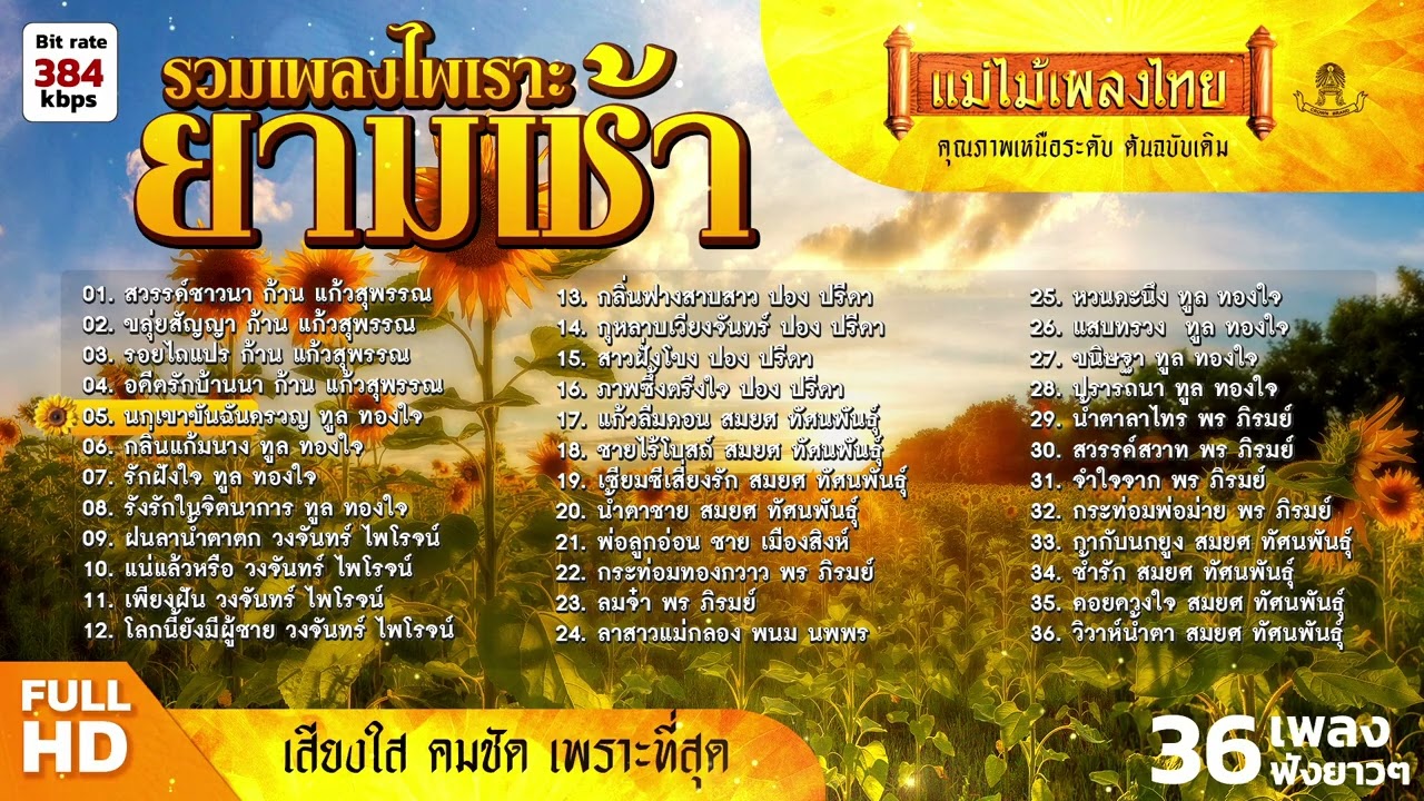 รวมเพลงไพเราะยามเช้า 36 เพลงฟังยาวๆ #แม่ไม้เพลงไทย #เพลงดังต้นฉบับ