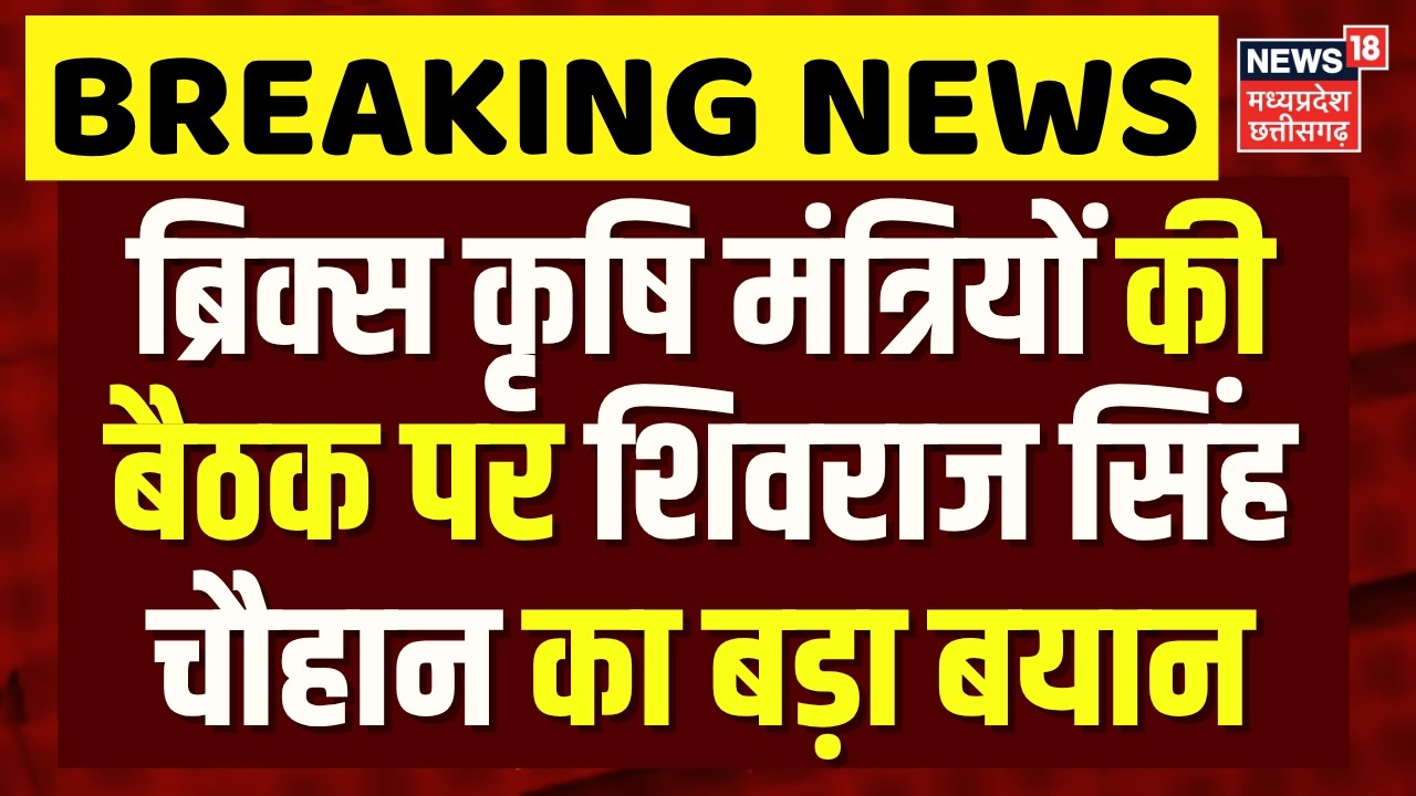 BRICS Agriculture Ministers Meeting: ब्रिक्स कृषि मंत्रियों की बैठक पर शिवराज सिंह चौहान | N18V