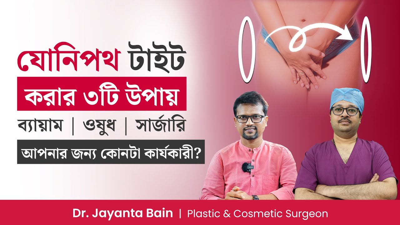 যোনিপথ টাইট করার ৩টি উপায় | ঢিলা যোনিপথ টাইট করার পদ্ধতি | কি ব্যায়াম করবেন? How to Get Vagina Tight