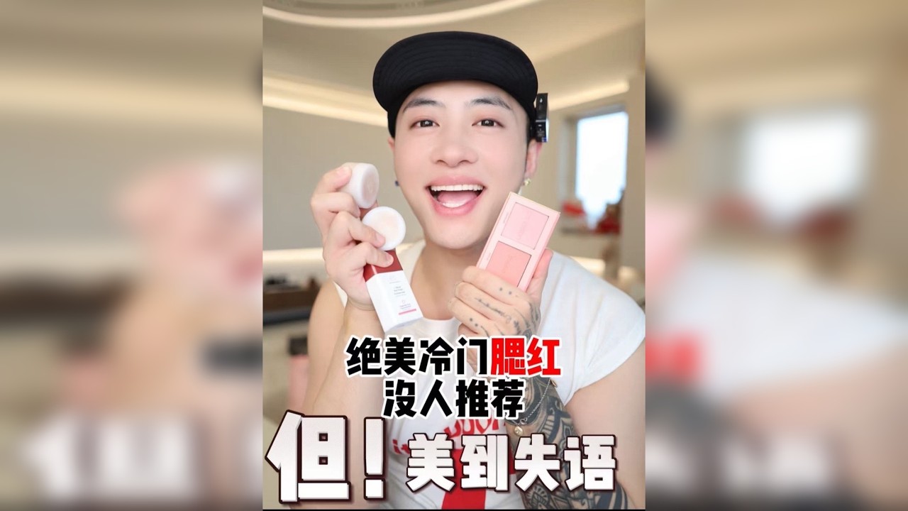 无广！超级冷门的绝美腮红！真的可以用一辈子