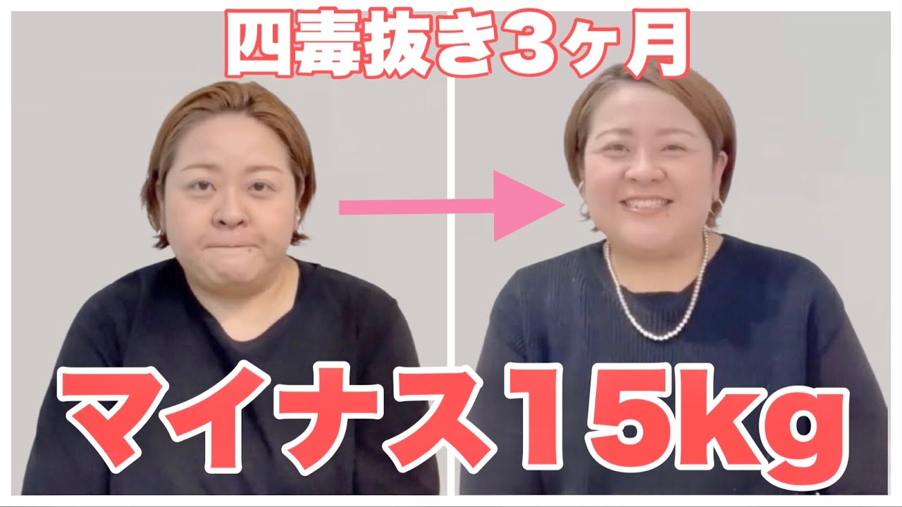 【四毒抜き】お腹いっぱい食べてもこんなに痩せました♪ 我慢無し健康法