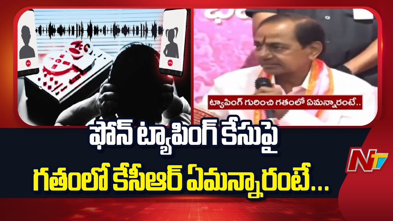 ఫోన్ ట్యాపింగ్ కేసుపై గతంలో కేసీఆర్ ఏమన్నారంటే... | SIT Issues Notices to KCR in Phone Tapping Case