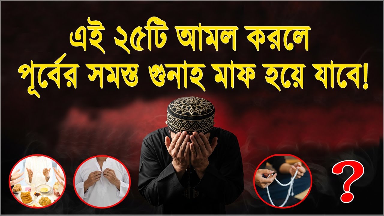 এই ২৫টি আমল করলে পূর্বের সমস্ত গুনাহ মাফ হয়ে যাবে!