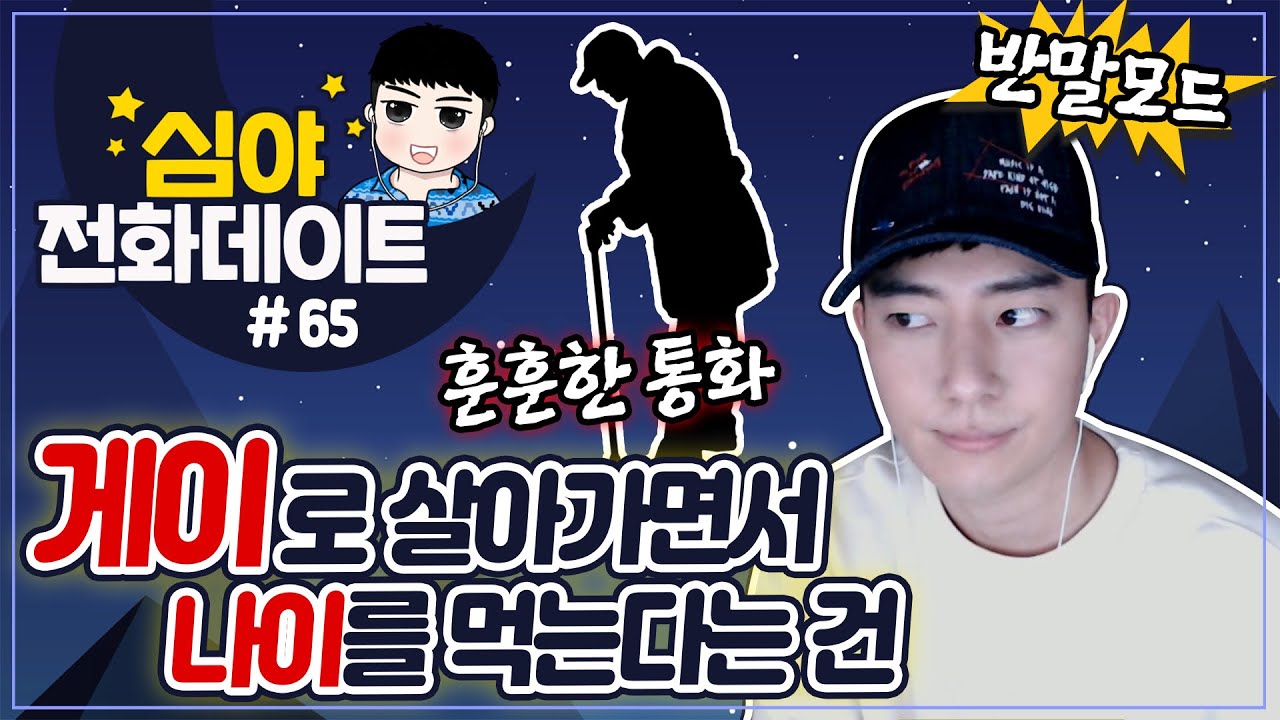 [ENG][똘똘상담원] 게이로 살면서 나이를 먹는다는 건 : 사심가득 반말모드♥