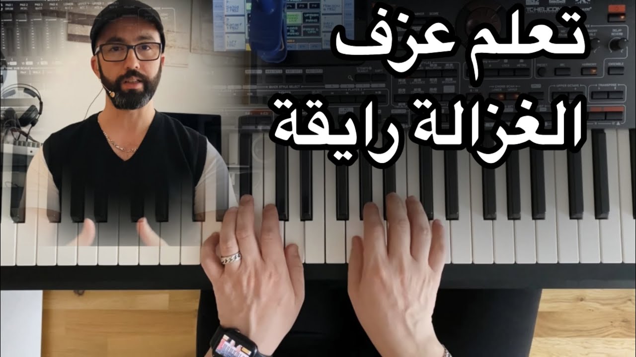 تعلم عزف اغنية الغزالة رايقة بطريقة سهلة واحترافية مع وليد المطعم