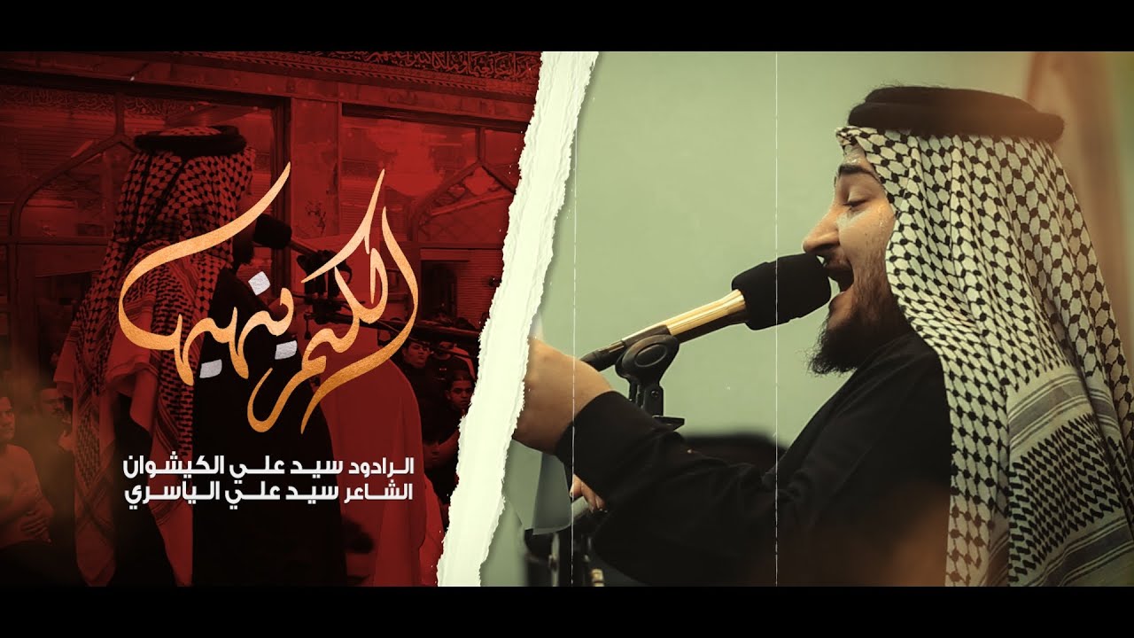 موشح الكمر ينهيها | الرادود علي الكيشوان | مجلس تأبين خادم الحسين المرحوم سيد حسام الحكيم 1444 هـ