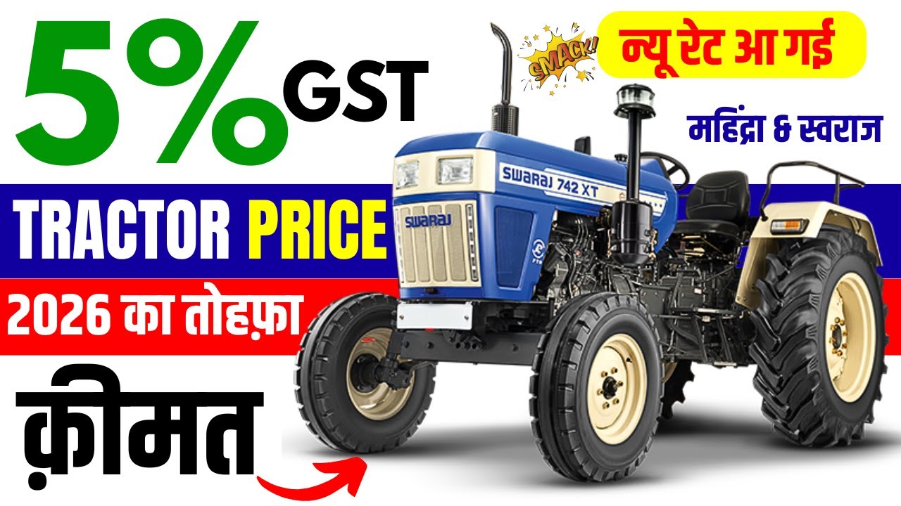 2026 से पहले 5% GST का तोहफ़ा | Mahindra & Swaraj Tractor Expected Price Drop & New Price