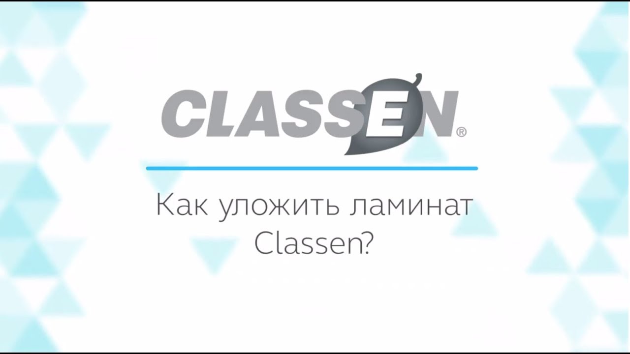 Как уложить ламинат Classen