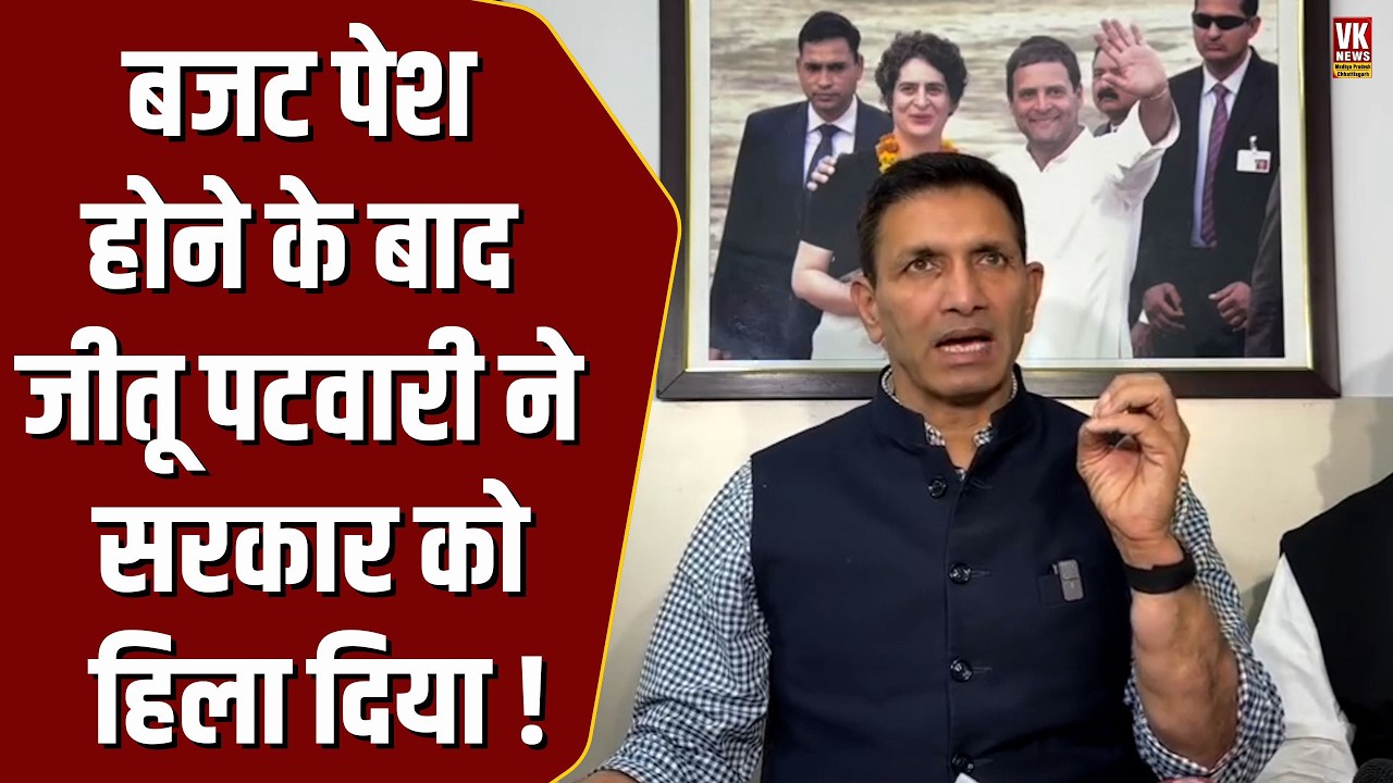 MP सरकार का बजट पेश होने के बाद Jitu Patwari ने किया ऐसा खुलासा, हड़कंप मच गया !