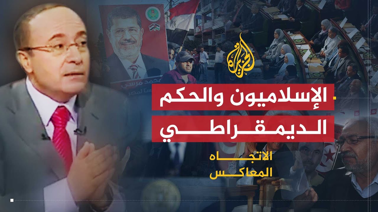 الاتجاه المعاكس | الإسلاميون بعد الربيع العربي