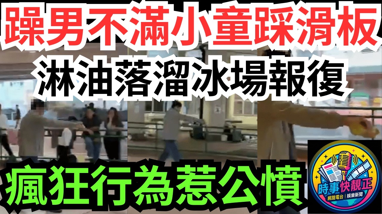 【瘋狂行為】柴灣環翠邨躁男不滿小童踩滑板!竟然淋油落溜冰場報復!房署唔理，我理!瘋狂行為惹公憤究竟有冇犯法?#全城熱話 #網絡熱話 #社會時事 #社會熱話 #時事 #社會新聞 #民生 #港聞