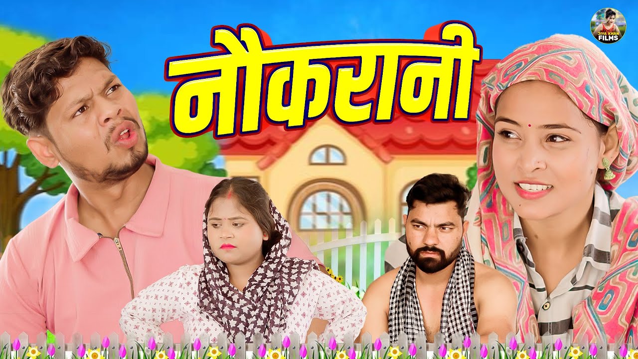 नौकरानी | Nokrani | Jiya Khan , Vikas Sagar |New Dehati Film 2026 |Funny Video | #jiyaentertainment